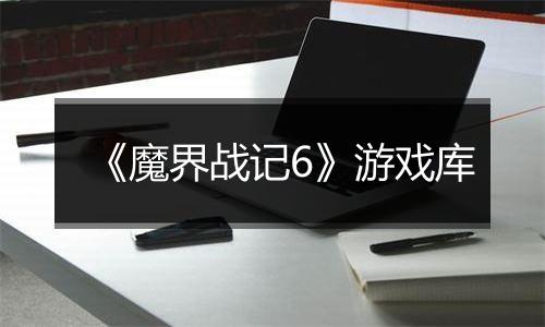 《魔界战记6》游戏库