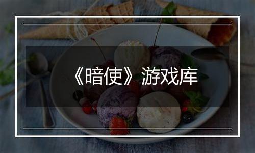 《暗使》游戏库