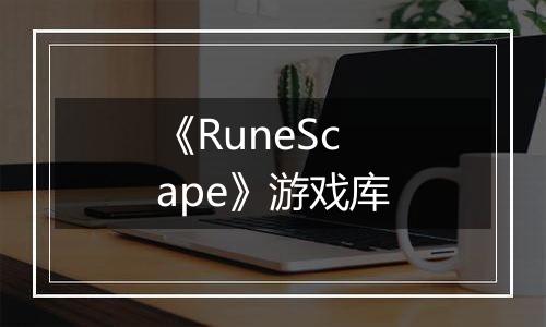 《RuneScape》游戏库