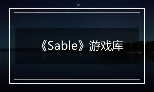 《Sable》游戏库