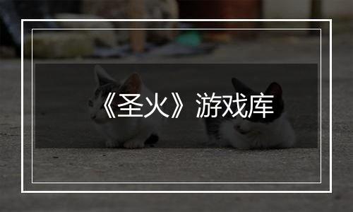 《圣火》游戏库