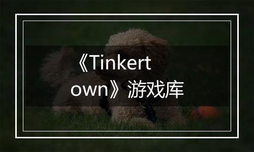 《Tinkertown》游戏库