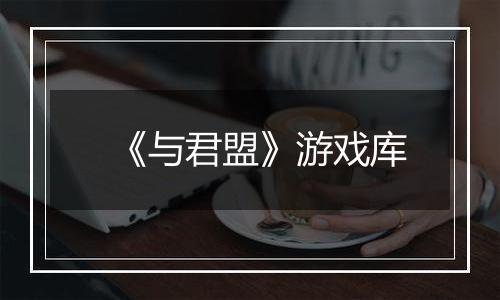 《与君盟》游戏库