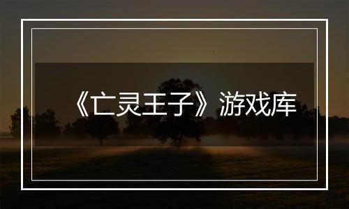 《亡灵王子》游戏库