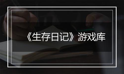 《生存日记》游戏库