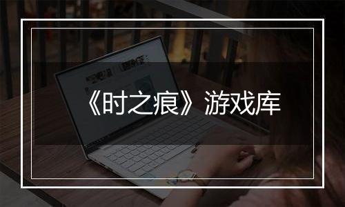 《时之痕》游戏库