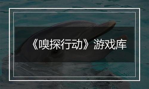 《嗅探行动》游戏库