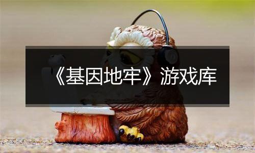 《基因地牢》游戏库