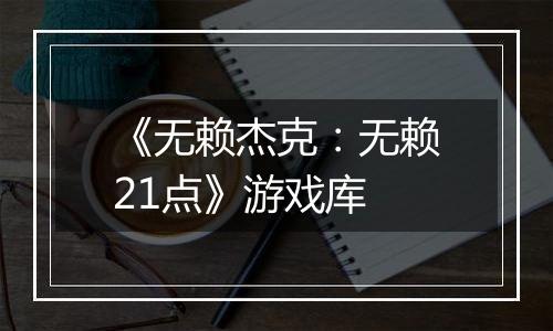 《无赖杰克：无赖21点》游戏库