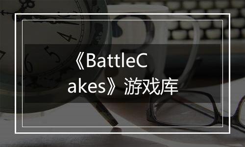 《BattleCakes》游戏库