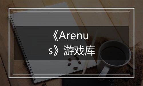《Arenus》游戏库