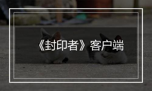 《封印者》客户端