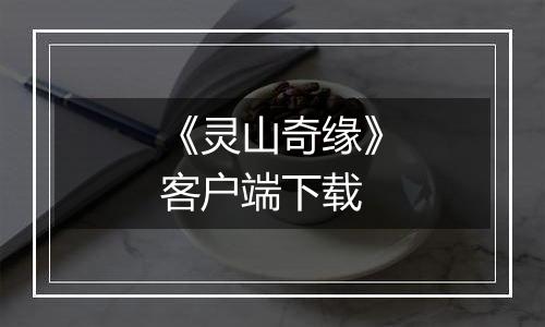 《灵山奇缘》客户端下载