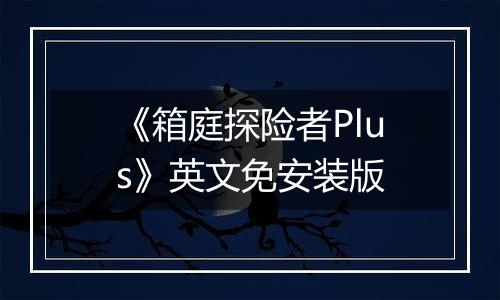 《箱庭探险者Plus》英文免安装版
