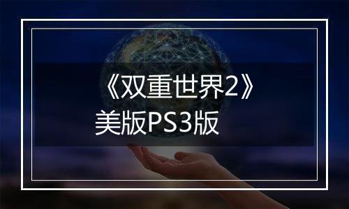 《双重世界2》美版PS3版
