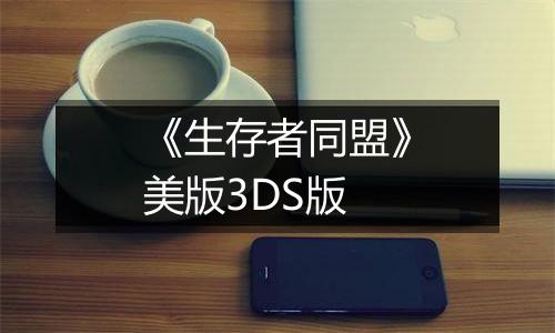 《生存者同盟》美版3DS版