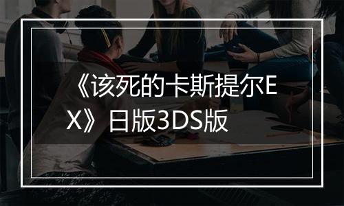 《该死的卡斯提尔EX》日版3DS版