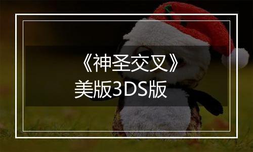 《神圣交叉》美版3DS版