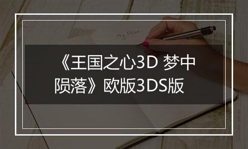 《王国之心3D 梦中陨落》欧版3DS版