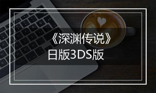 《深渊传说》日版3DS版