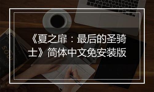 《夏之扉：最后的圣骑士》简体中文免安装版