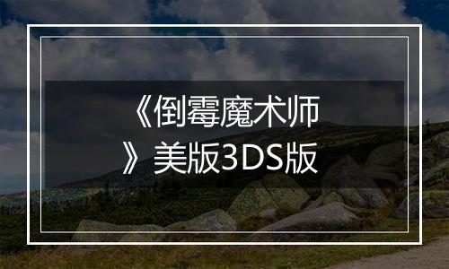 《倒霉魔术师 》美版3DS版