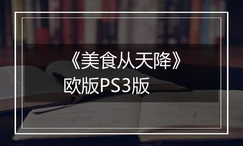 《美食从天降》欧版PS3版