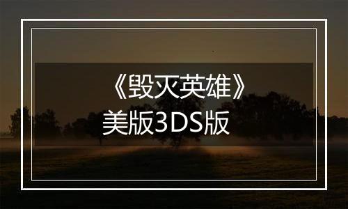《毁灭英雄》美版3DS版