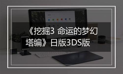 《挖掘3 命运的梦幻塔编》日版3DS版