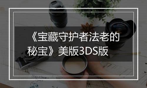 《宝藏守护者法老的秘宝》美版3DS版