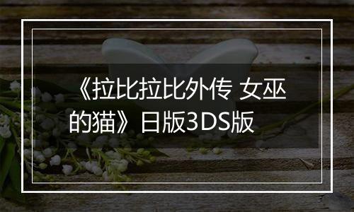 《拉比拉比外传 女巫的猫》日版3DS版