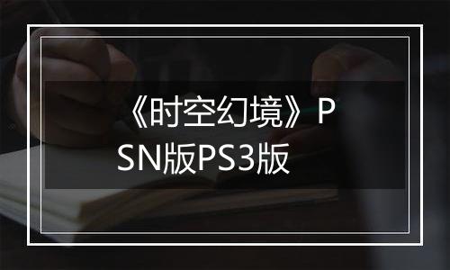 《时空幻境》PSN版PS3版