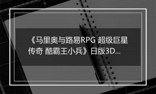 《马里奥与路易RPG 超级巨星传奇 酷霸王小兵》日版3DS版