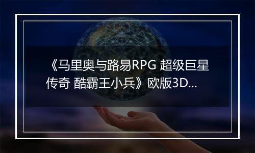 《马里奥与路易RPG 超级巨星传奇 酷霸王小兵》欧版3DS版