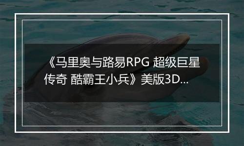 《马里奥与路易RPG 超级巨星传奇 酷霸王小兵》美版3DS版