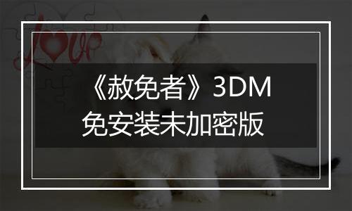 《赦免者》3DM免安装未加密版