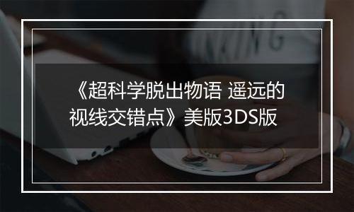 《超科学脱出物语 遥远的视线交错点》美版3DS版