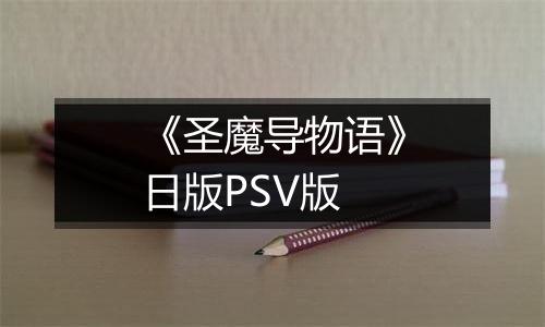 《圣魔导物语》日版PSV版