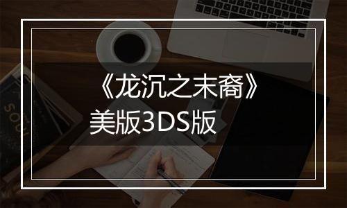 《龙沉之末裔》美版3DS版