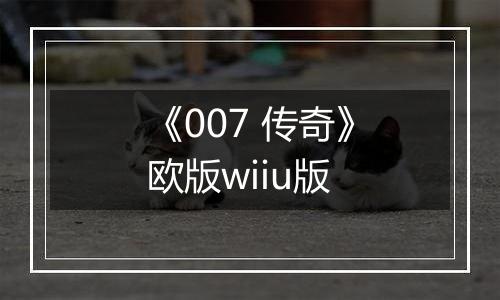 《007 传奇》欧版wiiu版