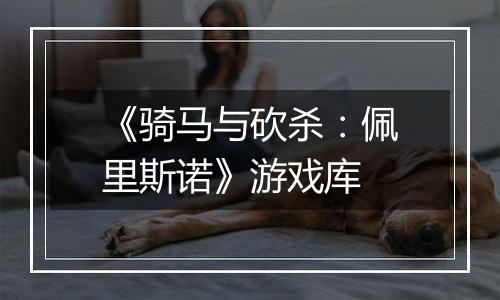《骑马与砍杀：佩里斯诺》游戏库