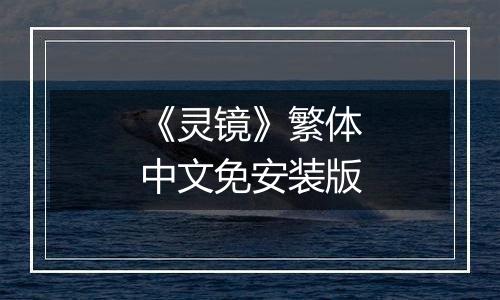《灵镜》繁体中文免安装版