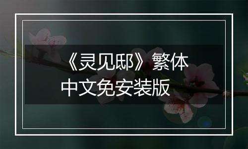 《灵见邸》繁体中文免安装版
