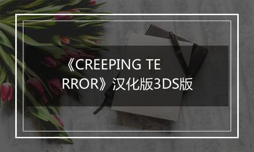 《CREEPING TERROR》汉化版3DS版