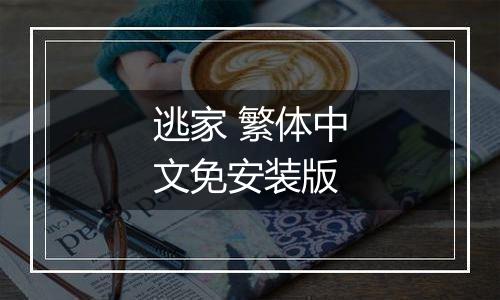 逃家 繁体中文免安装版