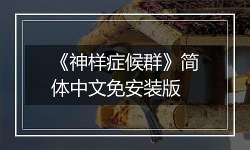 《神样症候群》简体中文免安装版