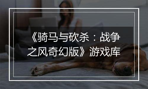 《骑马与砍杀：战争之风奇幻版》游戏库
