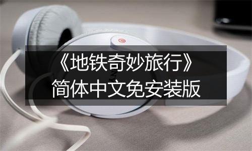 《地铁奇妙旅行》简体中文免安装版