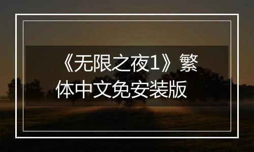 《无限之夜1》繁体中文免安装版