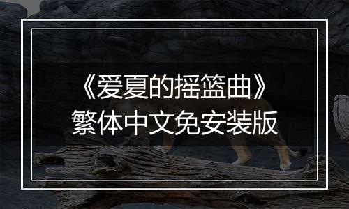 《爱夏的摇篮曲》繁体中文免安装版
